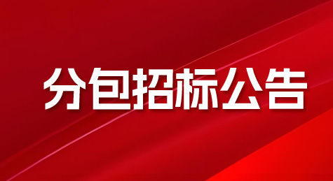 常德合成生物制造中試轉(zhuǎn)化基地項(xiàng)目裝飾安裝工程（動(dòng)力中心、管廊、甲類母液地埋罐）機(jī)電安裝專業(yè)分包招標(biāo)公告