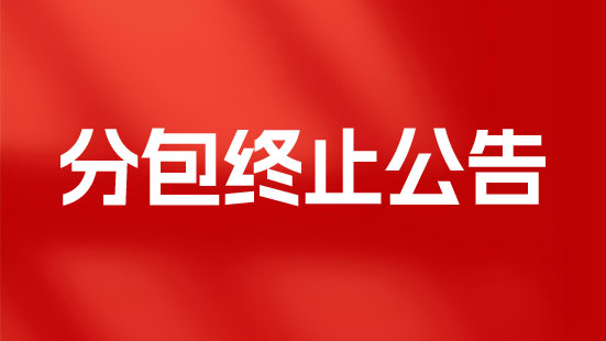 國家級常德經(jīng)開區(qū)健康食品產(chǎn)業(yè)園配套基礎(chǔ)設(shè)施建設(shè)項目A區(qū)項目4#5#6#廠房鋼結(jié)構(gòu)專業(yè)分包終止公告