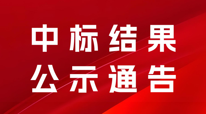 常德合成生物制造中試轉(zhuǎn)化基地項(xiàng)目裝飾安裝工程（動(dòng)力中心、管廊、甲類母液地埋罐）項(xiàng)目機(jī)電安裝招標(biāo)中標(biāo)結(jié)果公示通告